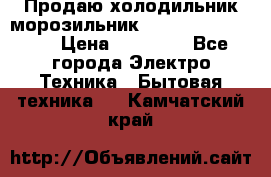  Продаю холодильник-морозильник toshiba GR-H74RDA › Цена ­ 18 000 - Все города Электро-Техника » Бытовая техника   . Камчатский край